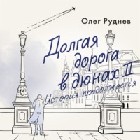 Долгая дорога в дюнах II. История продолжается