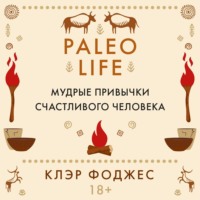 Paleo life. Мудрые привычки счастливого человека