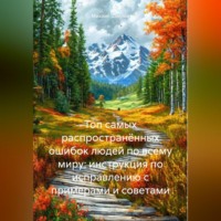 Топ самых распространённых ошибок людей по всему миру: инструкция по исправлению с примерами и советами