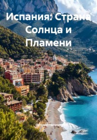 Испания: Страна Солнца и Пламени
