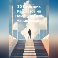 30 Коротких Рассказов на Немецком для Начинающих