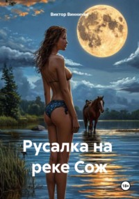 Русалка на реке Сож