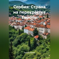 Сербия: Страна на перекрёстке Европы