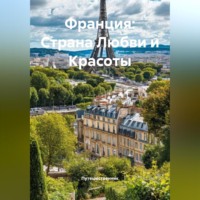 Франция: Страна Любви и Красоты