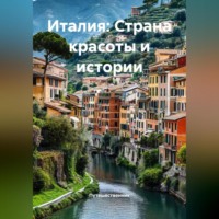 Италия: Страна красоты и истории