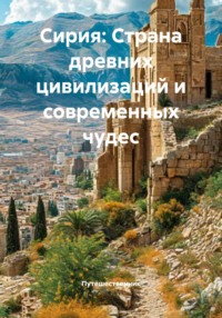 Сирия: Страна древних цивилизаций и современных чудес