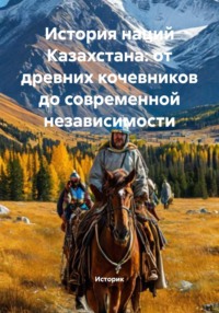 История наций Казахстана: от древних кочевников до современной независимости