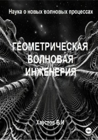 Геометрическая волновая инженерия: наука о новых волновых процессах