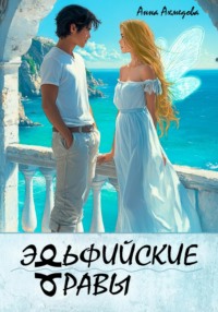 Эльфийские Травы