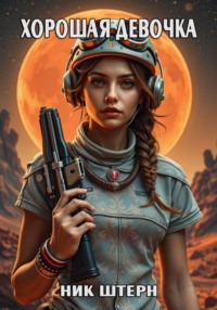 Хорошая девочка