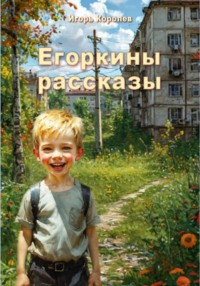 Егоркины рассказы