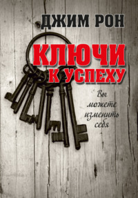Ключи к успеху. Вы можете изменить себя