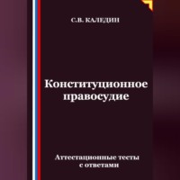 Конституционное правосудие. Аттестационные тесты с ответами