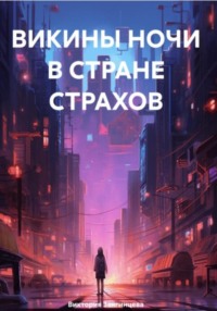 Викины ночи в стране страхов