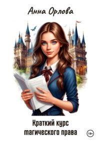Краткий курс магического права