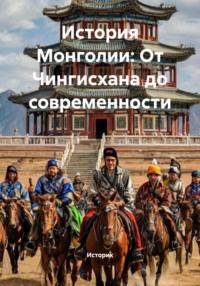 История Монголии: От Чингисхана до современности
