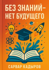 Без знаний – нет будущего