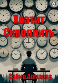 Хватит скроллить