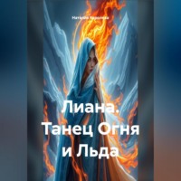 Лиана танец Огня и Льда.