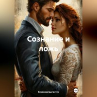 Сознание и ложь