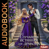 Случайная истинная для Дракона