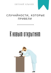 Случайности, которые привели к новым открытиям