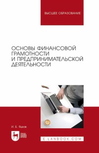 Основы финансовой грамотности и предпринимательской деятельности. Учебник для вузов
