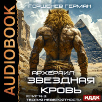 Звёздная Кровь Архераил. Книга 3. Теория невероятности