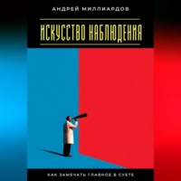 Искусство наблюдения. Как замечать главное в суете