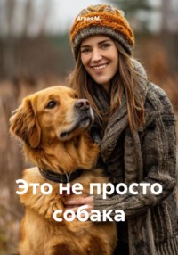Это не просто собака