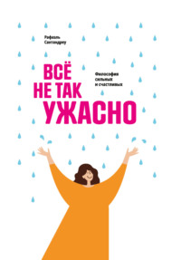 Все не так ужасно. Философия сильных и счастливых