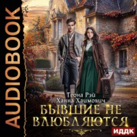 Бывшие не влюбляются