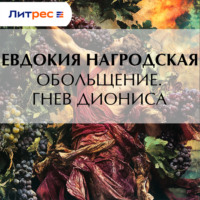 Обольщение. Гнев Диониса