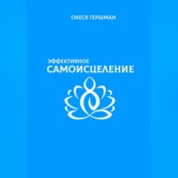 Эффективное самоисцеление