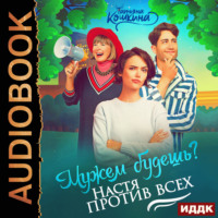 Мужем будешь? Настя против всех