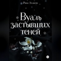 Вуаль застывших теней