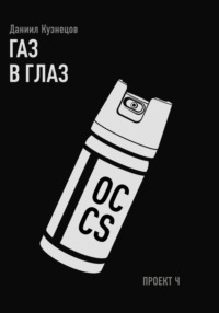 Газ в глаз. Проект Ч