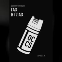 Газ в глаз. Проект Ч