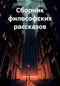 Сборник философских рассказов