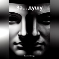 ЗА… ДУШУ