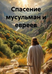 Спасение мусульман и евреев