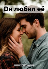 Он любил её