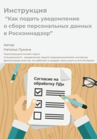Как подать уведомление о сборе персональных данных в Роскомнадзор. Инструкция