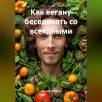 Как Вегану Беседовать с Всеядными