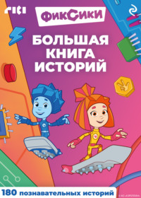 Фиксики. Большая книга историй