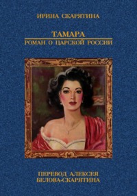 Тамара. Роман о царской России