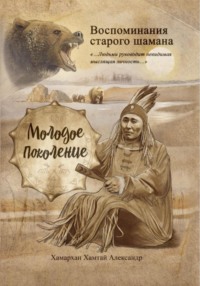 Воспоминания старого шамана. Молодое поколение