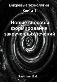 Новые способы формирования закрученных течений