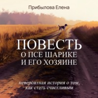 Повесть о псе Шарике и его Хозяине