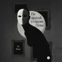 На другой стороне Луны